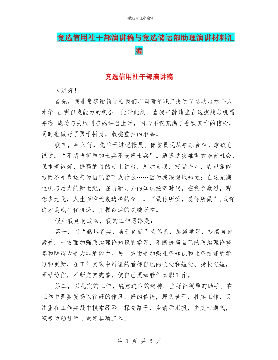 竞选信用社干部演讲稿与竞选储运部助理演讲材料汇编_第1页
