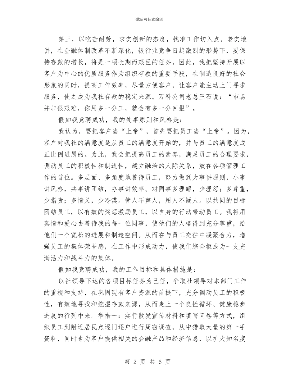 竞选信用社干部演讲稿与竞选储运部助理演讲材料汇编_第2页