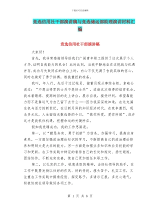 竞选信用社干部演讲稿与竞选储运部助理演讲材料汇编