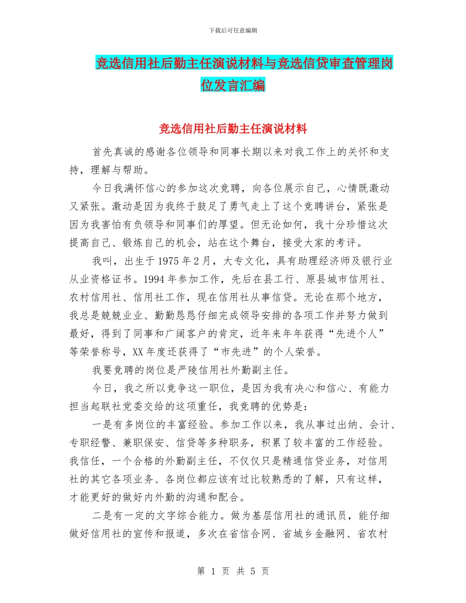 竞选信用社后勤主任演说材料与竞选信贷审查管理岗位发言汇编_第1页