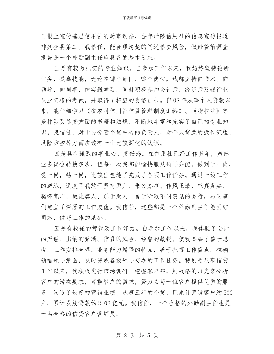竞选信用社后勤主任演说材料与竞选信贷审查管理岗位发言汇编_第2页