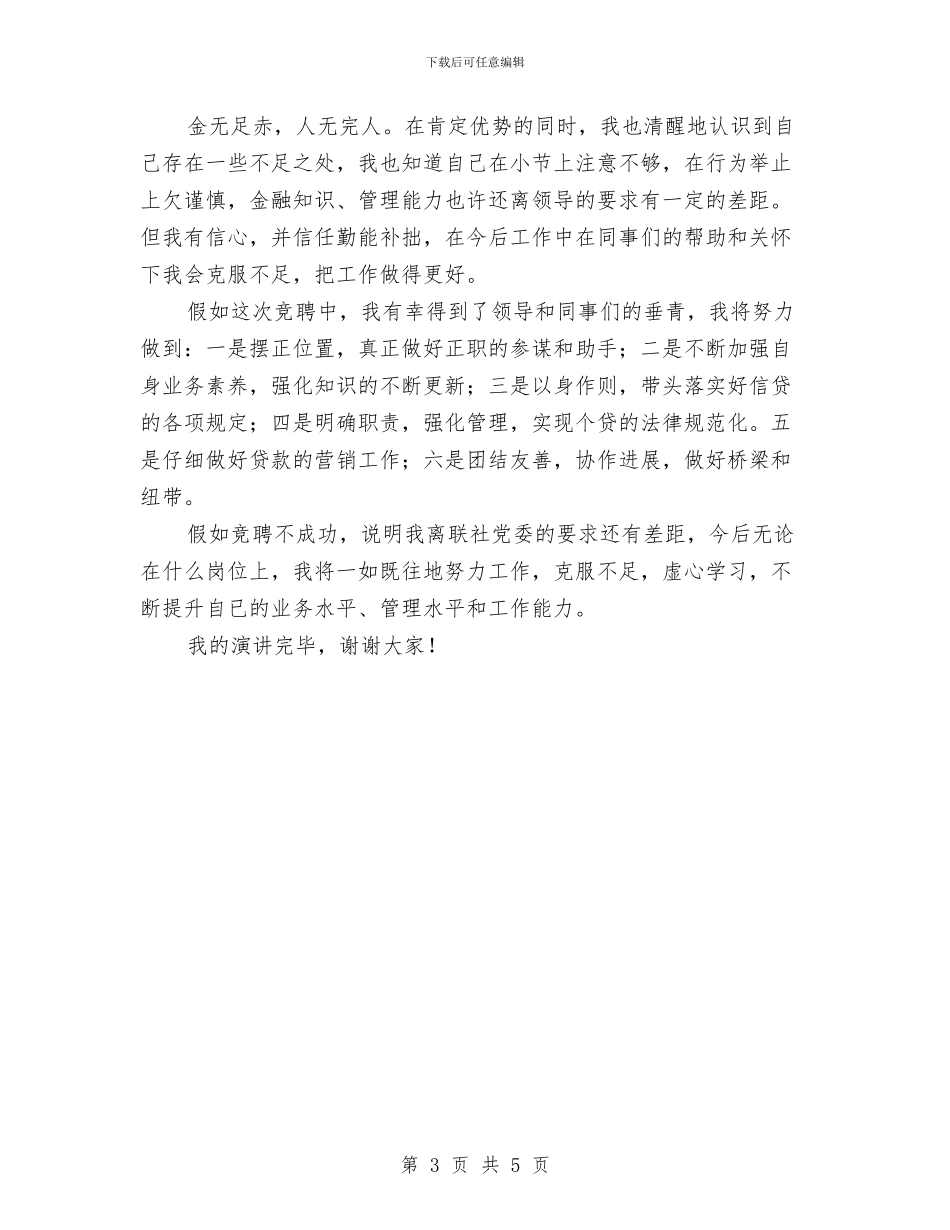 竞选信用社后勤主任演说材料与竞选信贷审查管理岗位发言汇编_第3页