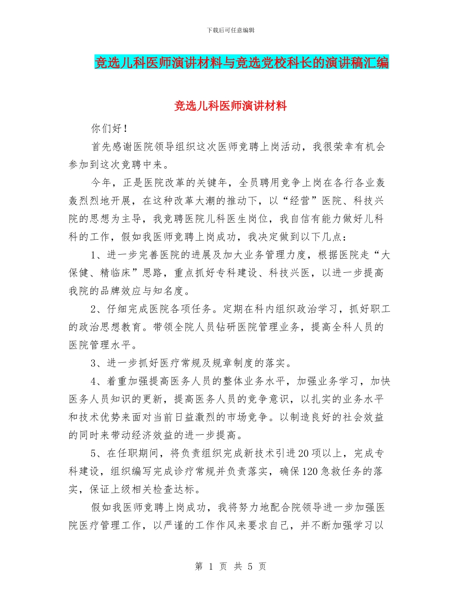 竞选儿科医师演讲材料与竞选党校科长的演讲稿汇编_第1页