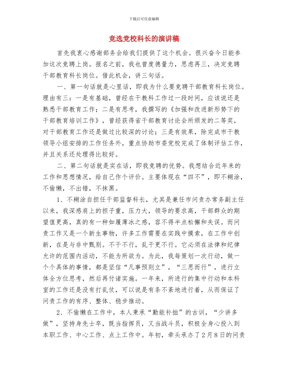 竞选儿科医师演讲材料与竞选党校科长的演讲稿汇编_第3页