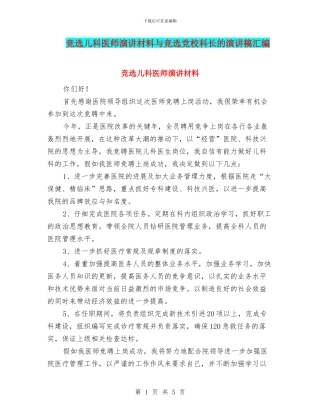 竞选儿科医师演讲材料与竞选党校科长的演讲稿汇编