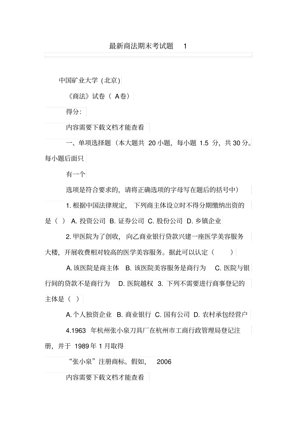 完整版最新商法期末考试题1_第1页