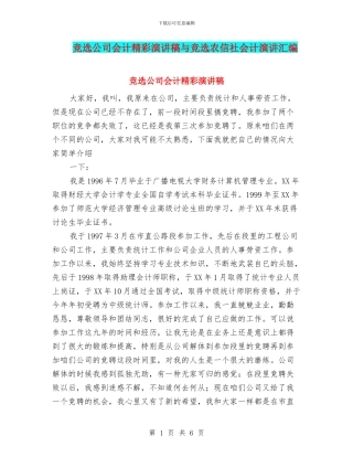 竞选公司会计精彩演讲稿与竞选农信社会计演讲汇编