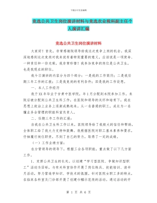 竞选公共卫生岗位演讲材料与竞选农业税科副主任个人演讲汇编