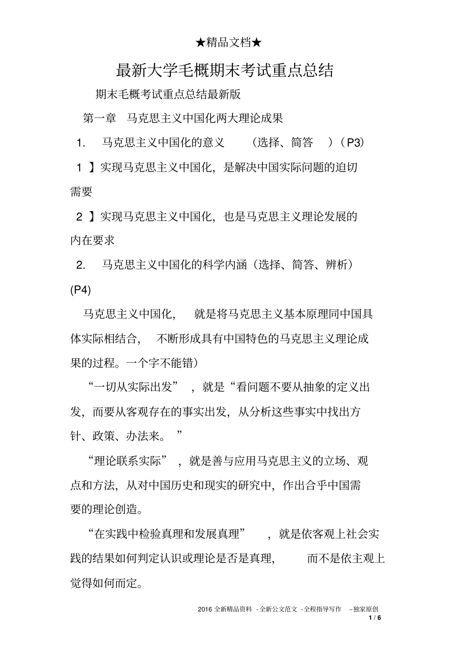 完整版最新大学毛概期末考试重点总结_第1页