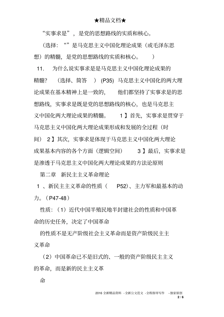 完整版最新大学毛概期末考试重点总结_第2页