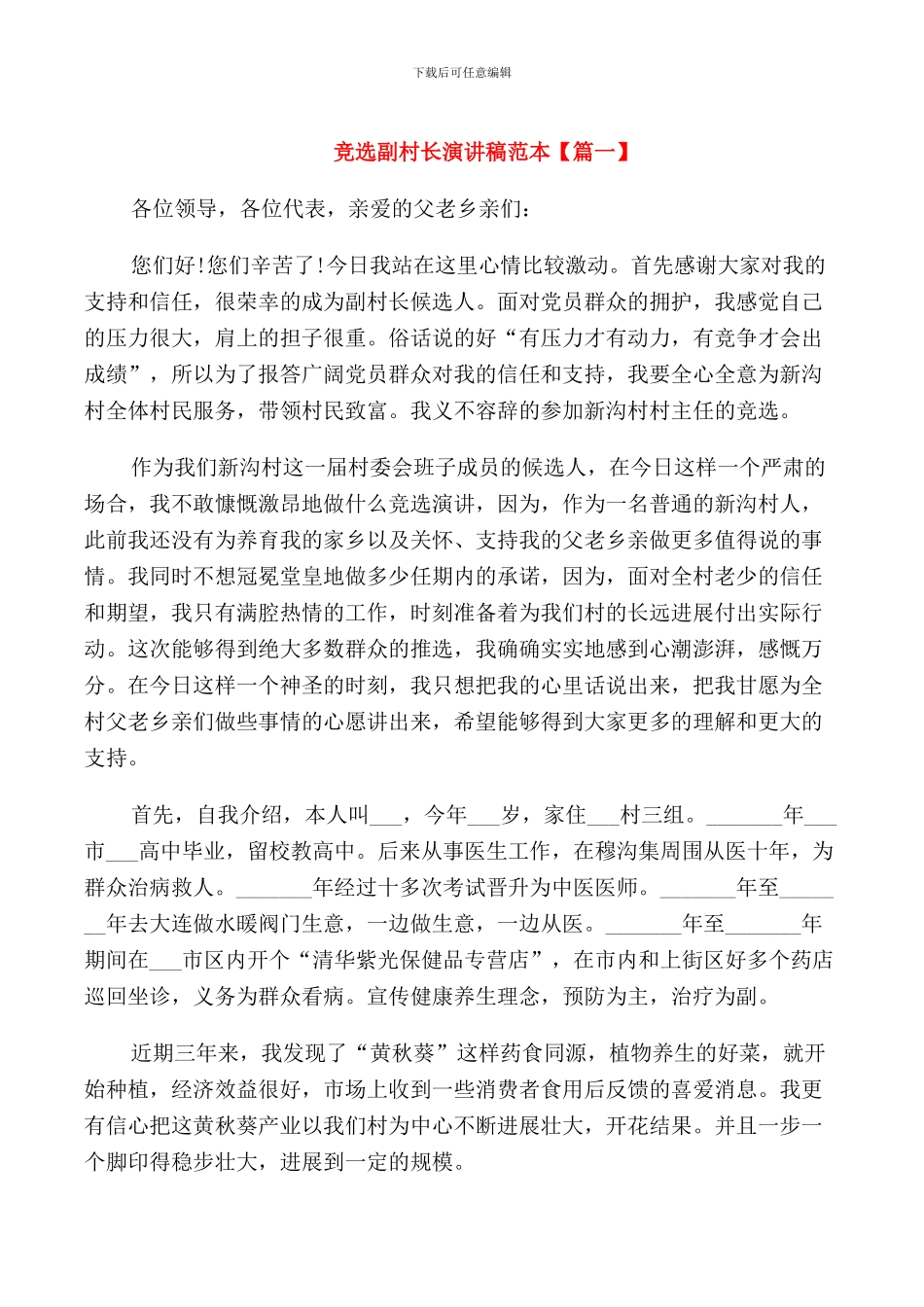 竞选副村长演讲稿范本_第1页