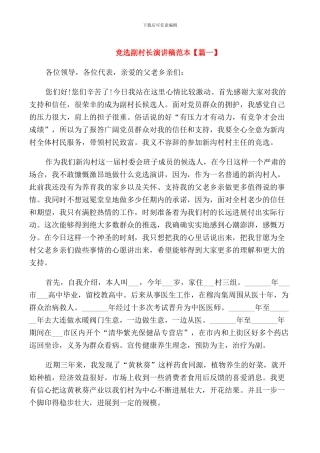 竞选副村长演讲稿范本