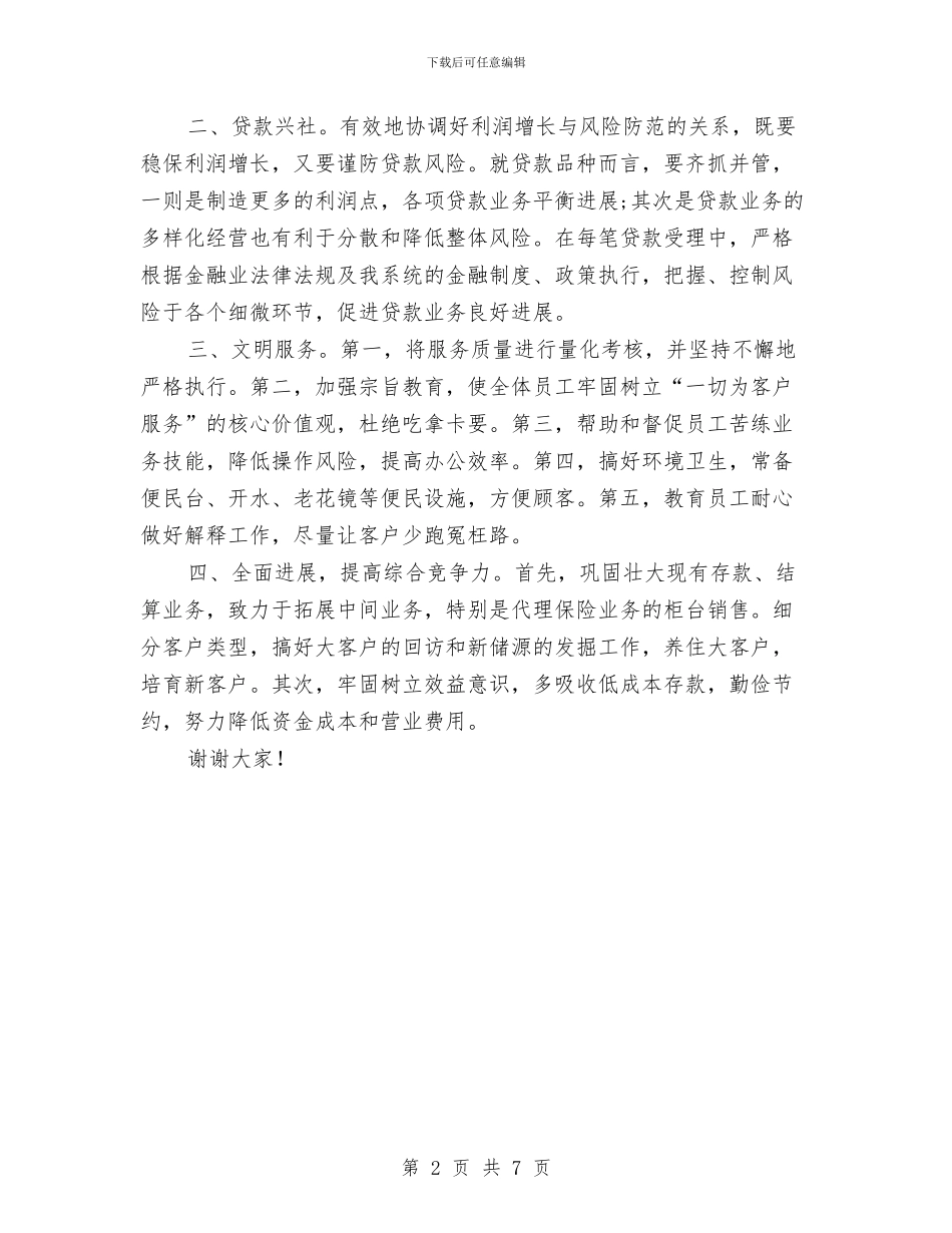 竞选分部经理精彩演讲材料与竞选副处级干部精彩演说汇编_第2页