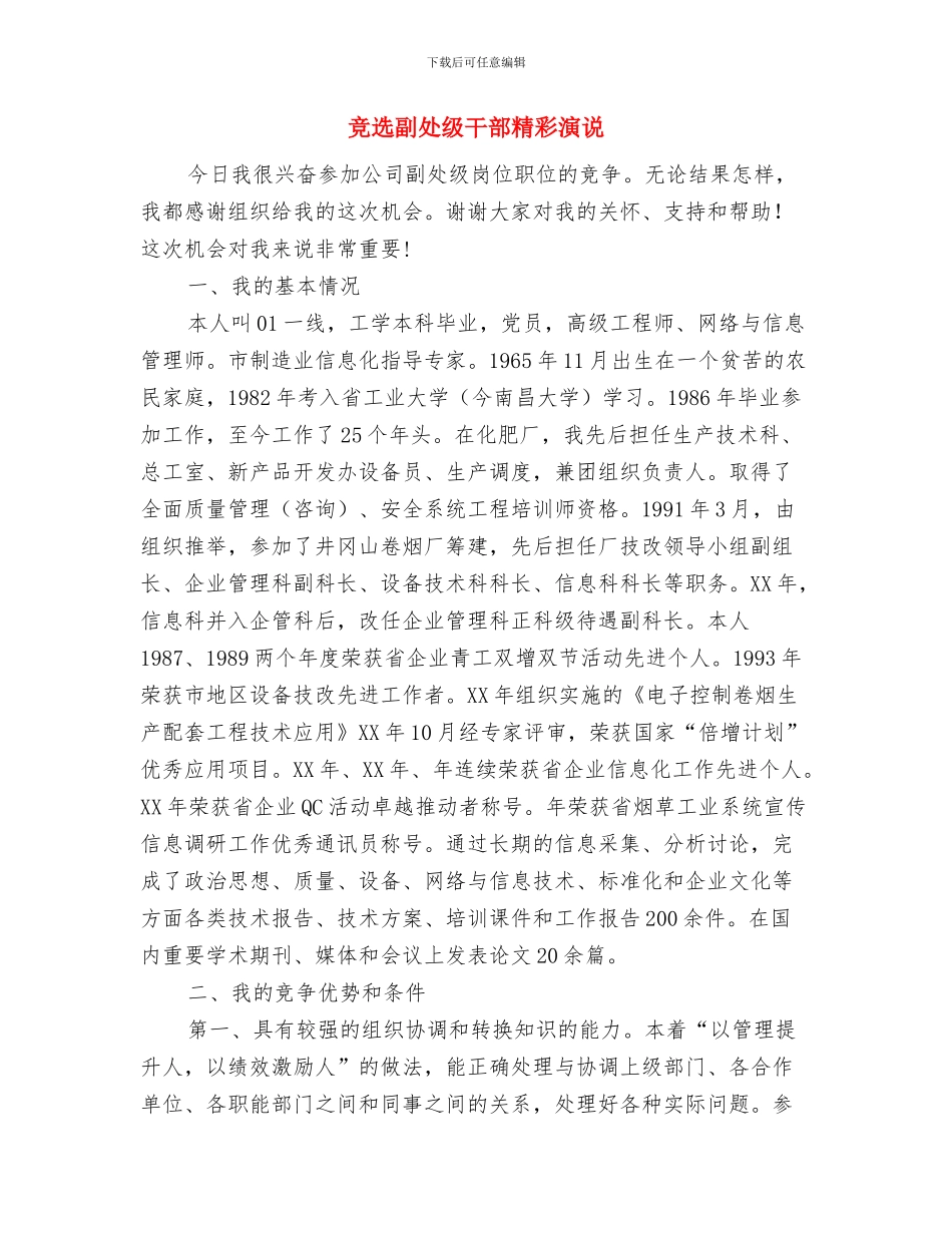 竞选分部经理精彩演讲材料与竞选副处级干部精彩演说汇编_第3页