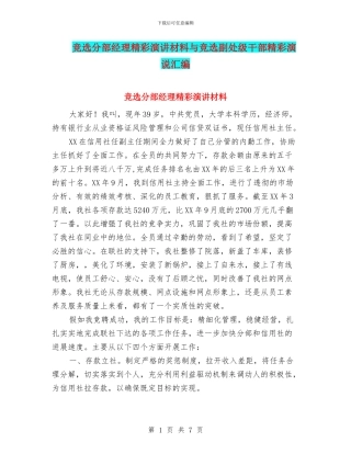 竞选分部经理精彩演讲材料与竞选副处级干部精彩演说汇编