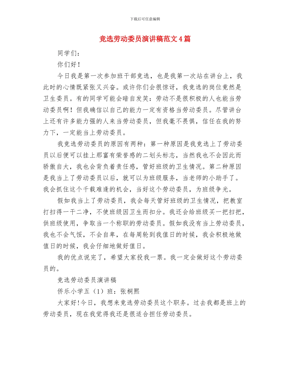 竞选副班长演讲稿与竞选劳动委员演讲稿范文4篇汇编_第2页