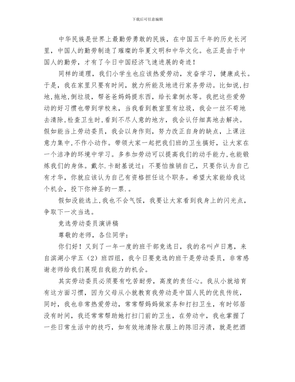 竞选副班长演讲稿与竞选劳动委员演讲稿范文4篇汇编_第3页