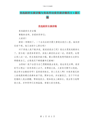 竞选副班长演讲稿与竞选劳动委员演讲稿范文4篇汇编