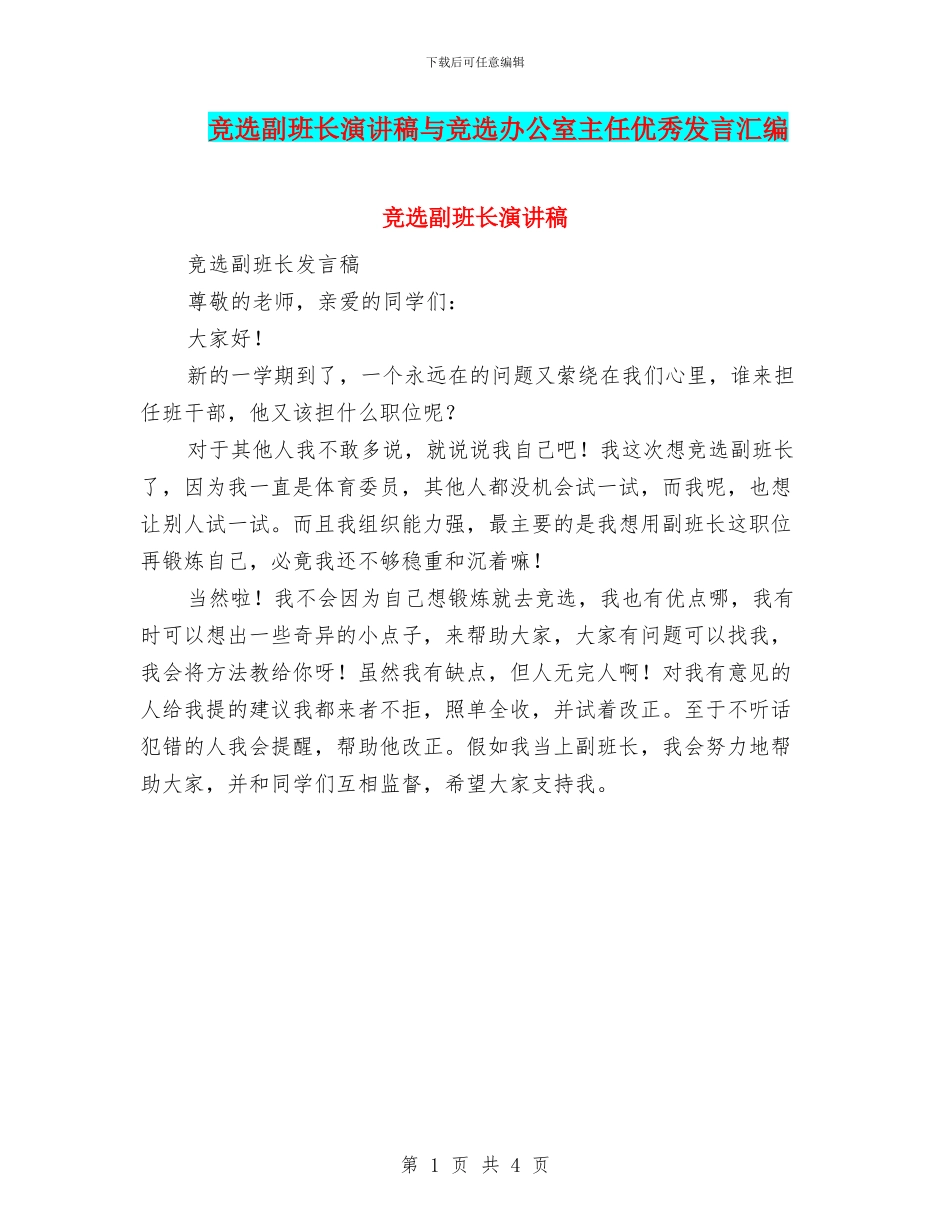 竞选副班长演讲稿与竞选办公室主任优秀发言汇编_第1页