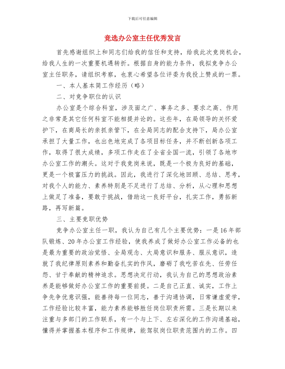 竞选副班长演讲稿与竞选办公室主任优秀发言汇编_第2页