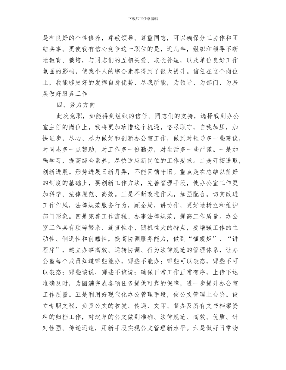 竞选副班长演讲稿与竞选办公室主任优秀发言汇编_第3页