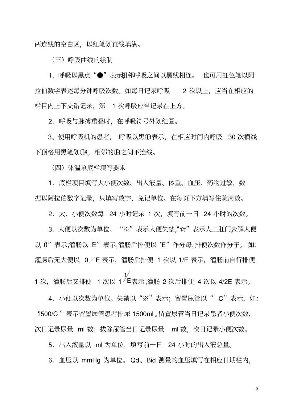 完整版最新护理文书书写规范_第3页