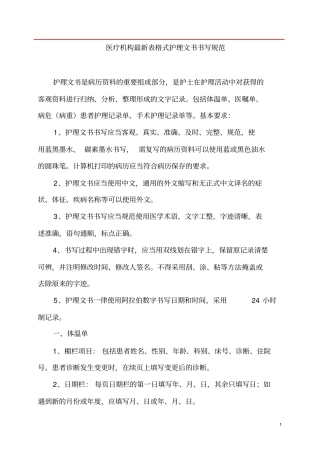 完整版最新护理文书书写规范