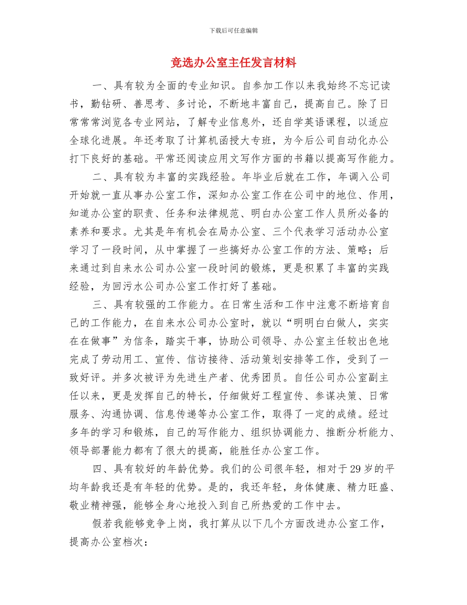 竞选副班长演说材料与竞选办公室主任发言材料汇编_第3页