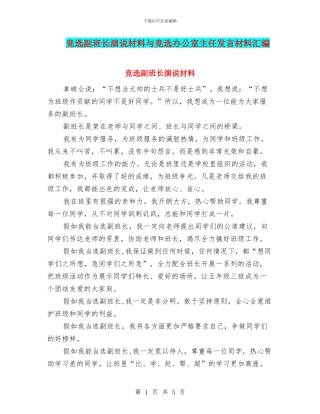 竞选副班长演说材料与竞选办公室主任发言材料汇编