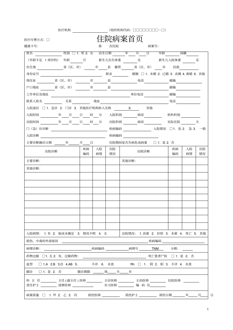 完整版最新标准住院病案首_第1页