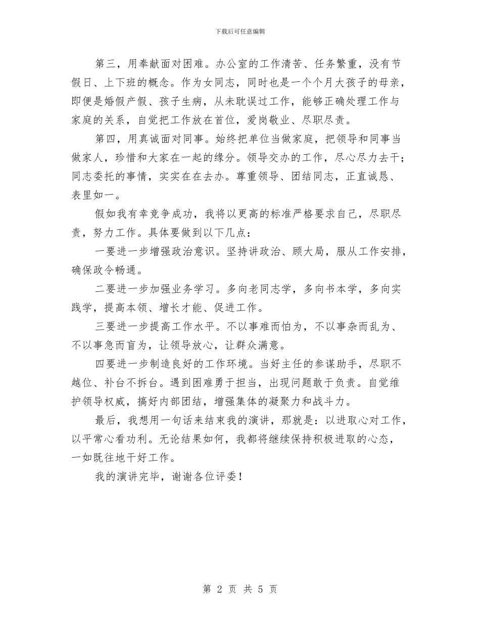 竞选办公室主任精彩演讲材料与竞选医疗器械室主任精彩发言材料汇编_第2页