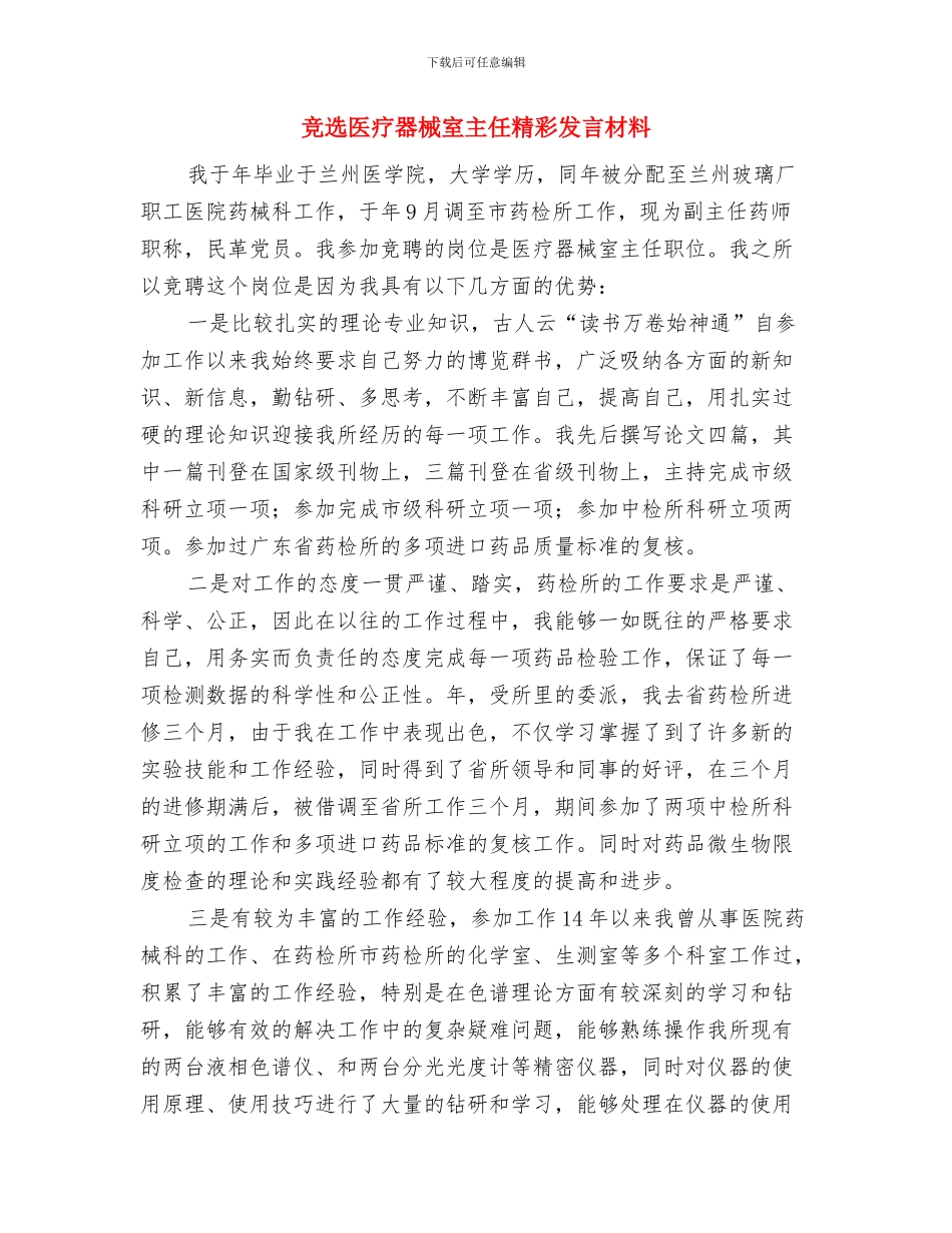 竞选办公室主任精彩演讲材料与竞选医疗器械室主任精彩发言材料汇编_第3页