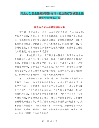 竞选办公室主任精彩演讲材料与竞选医疗器械室主任精彩发言材料汇编