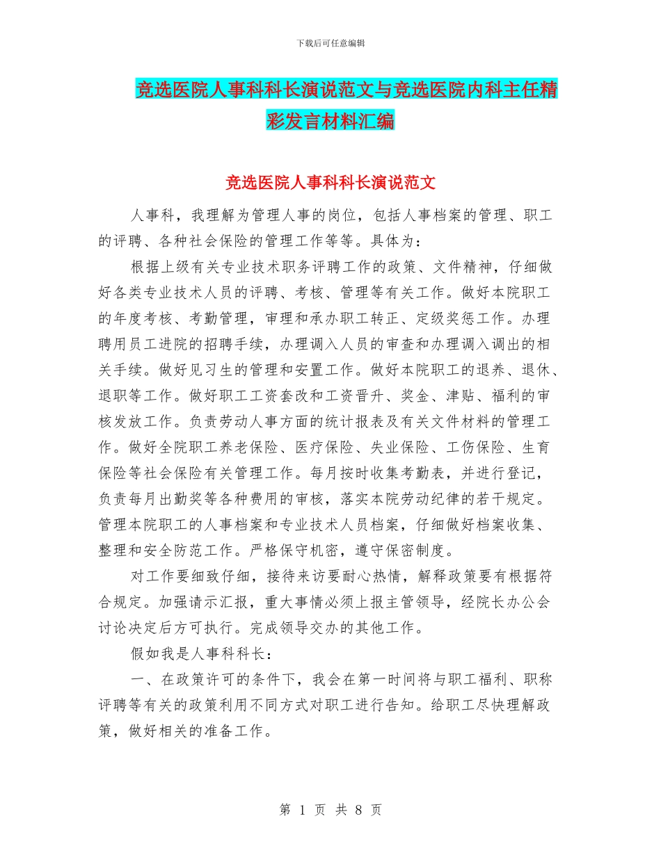 竞选医院人事科科长演说范文与竞选医院内科主任精彩发言材料汇编_第1页