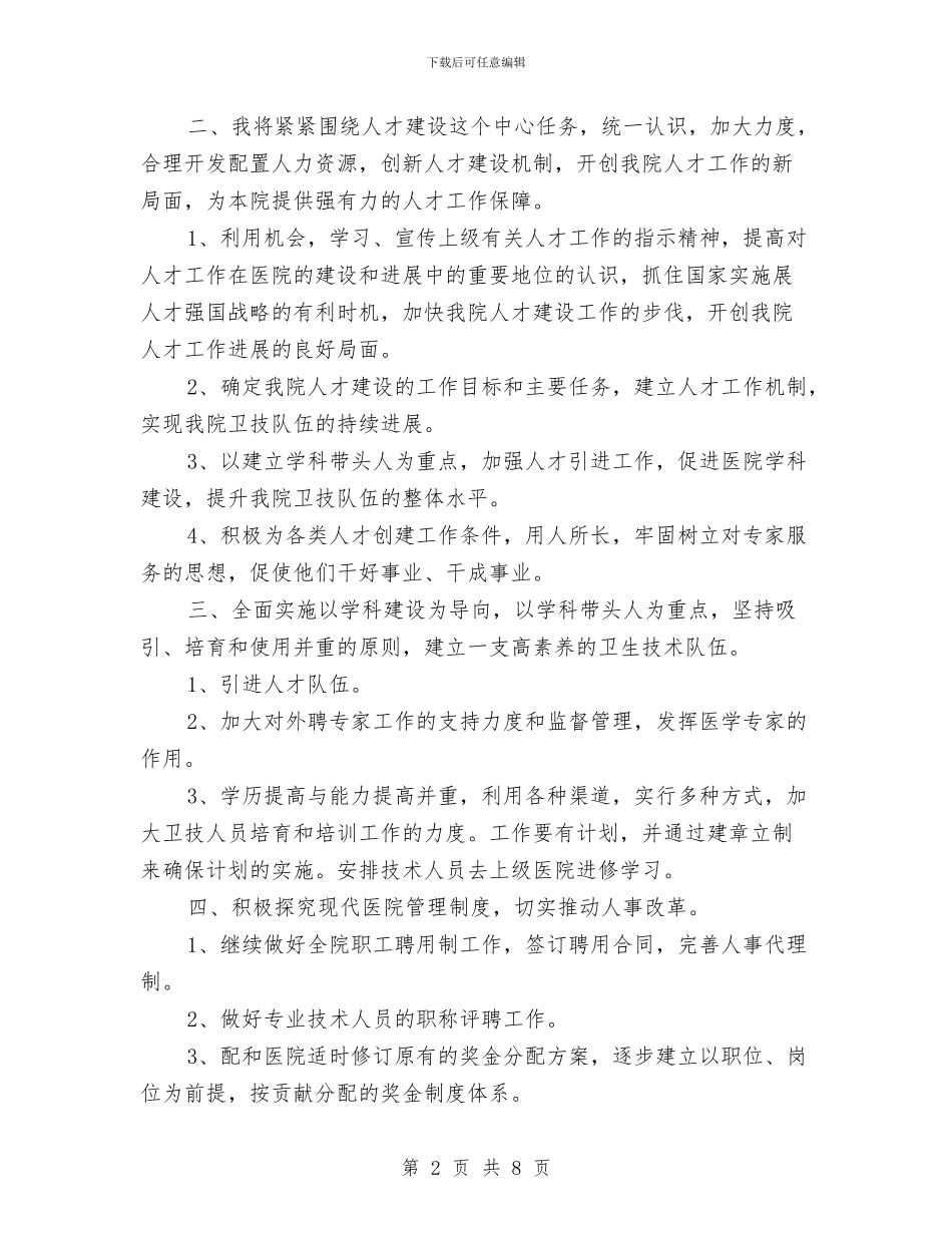 竞选医院人事科科长演说范文与竞选医院内科主任精彩发言材料汇编_第2页
