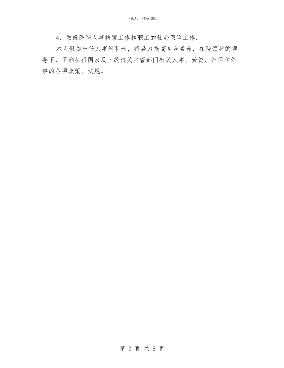 竞选医院人事科科长演说范文与竞选医院内科主任精彩发言材料汇编_第3页