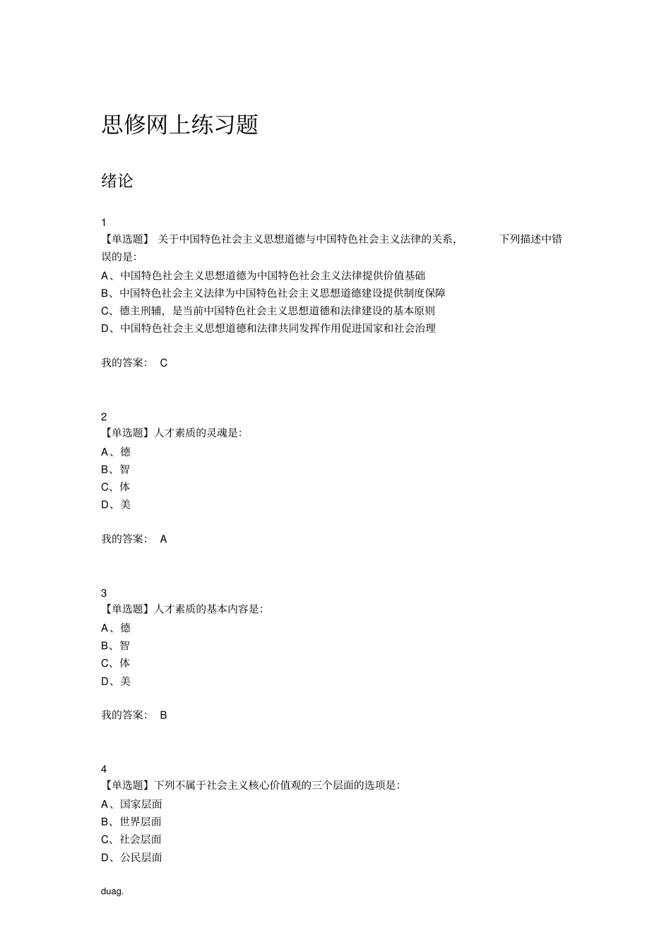 完整版最新武汉大学思修网上练习题20181_第1页