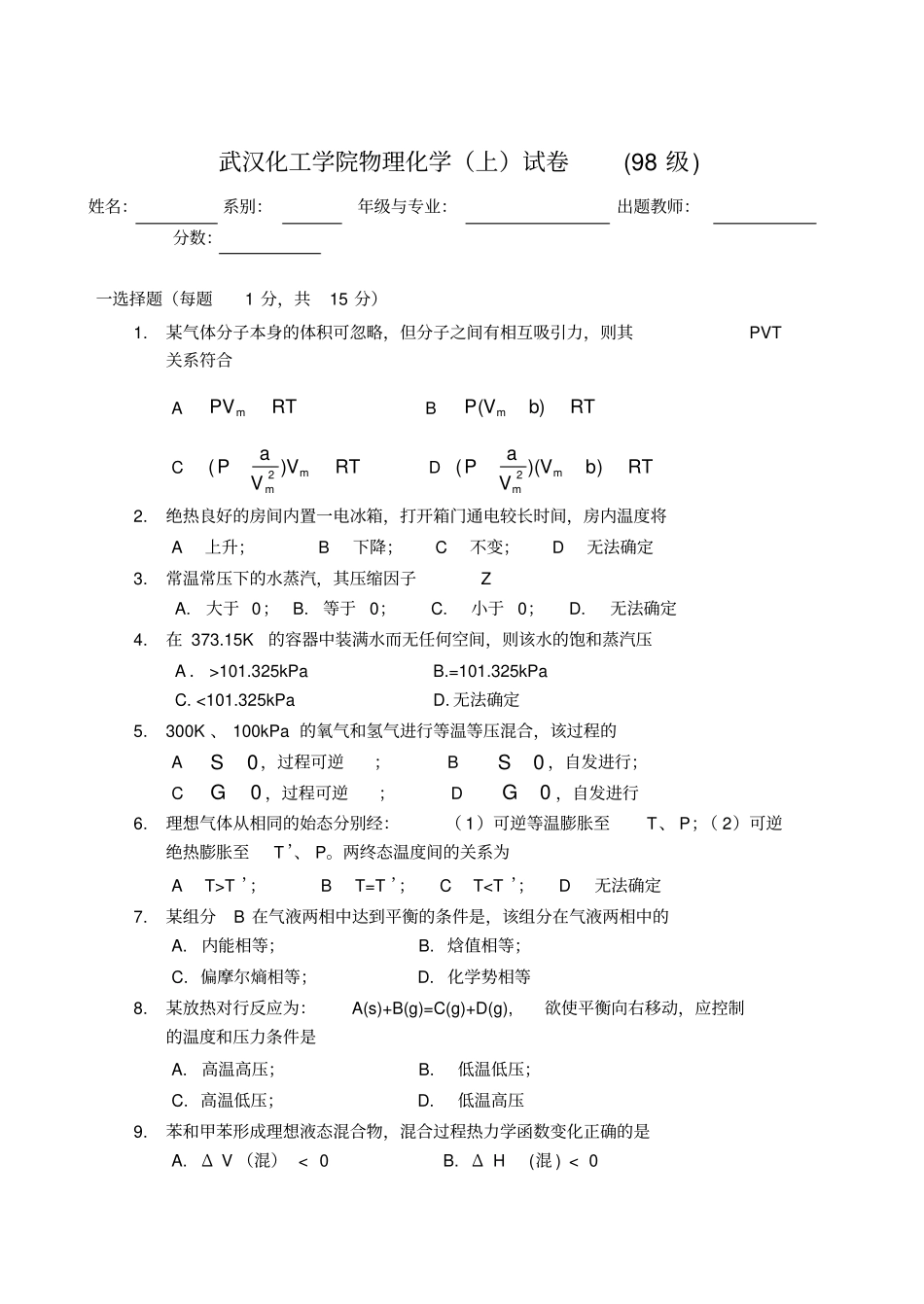 完整版最新武汉工程大学物化真题_第1页