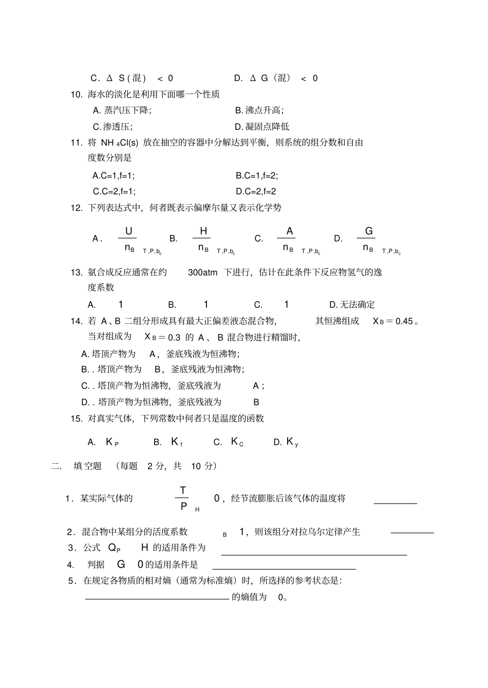 完整版最新武汉工程大学物化真题_第2页