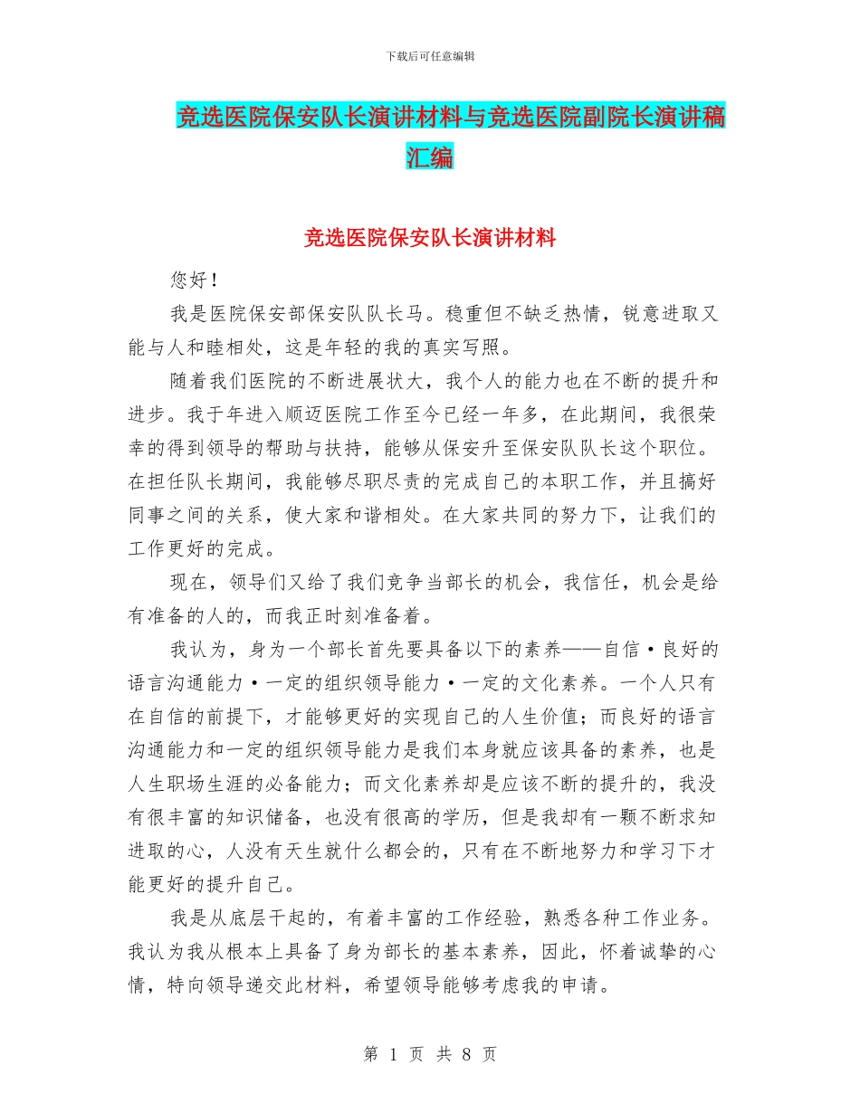 竞选医院保安队长演讲材料与竞选医院副院长演讲稿汇编_第1页
