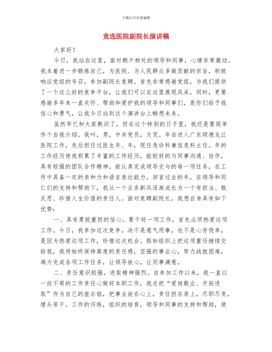 竞选医院保安队长演讲材料与竞选医院副院长演讲稿汇编_第3页