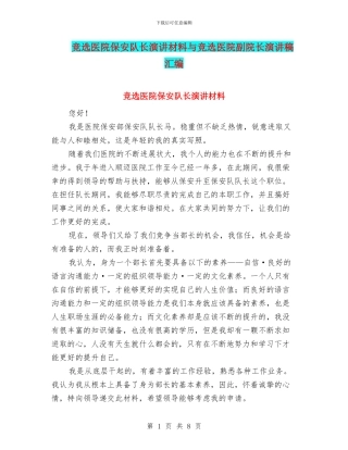 竞选医院保安队长演讲材料与竞选医院副院长演讲稿汇编