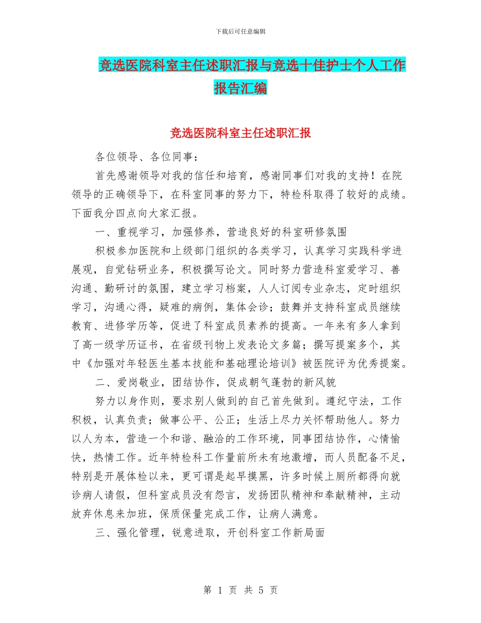 竞选医院科室主任述职汇报与竞选十佳护士个人工作报告汇编_第1页