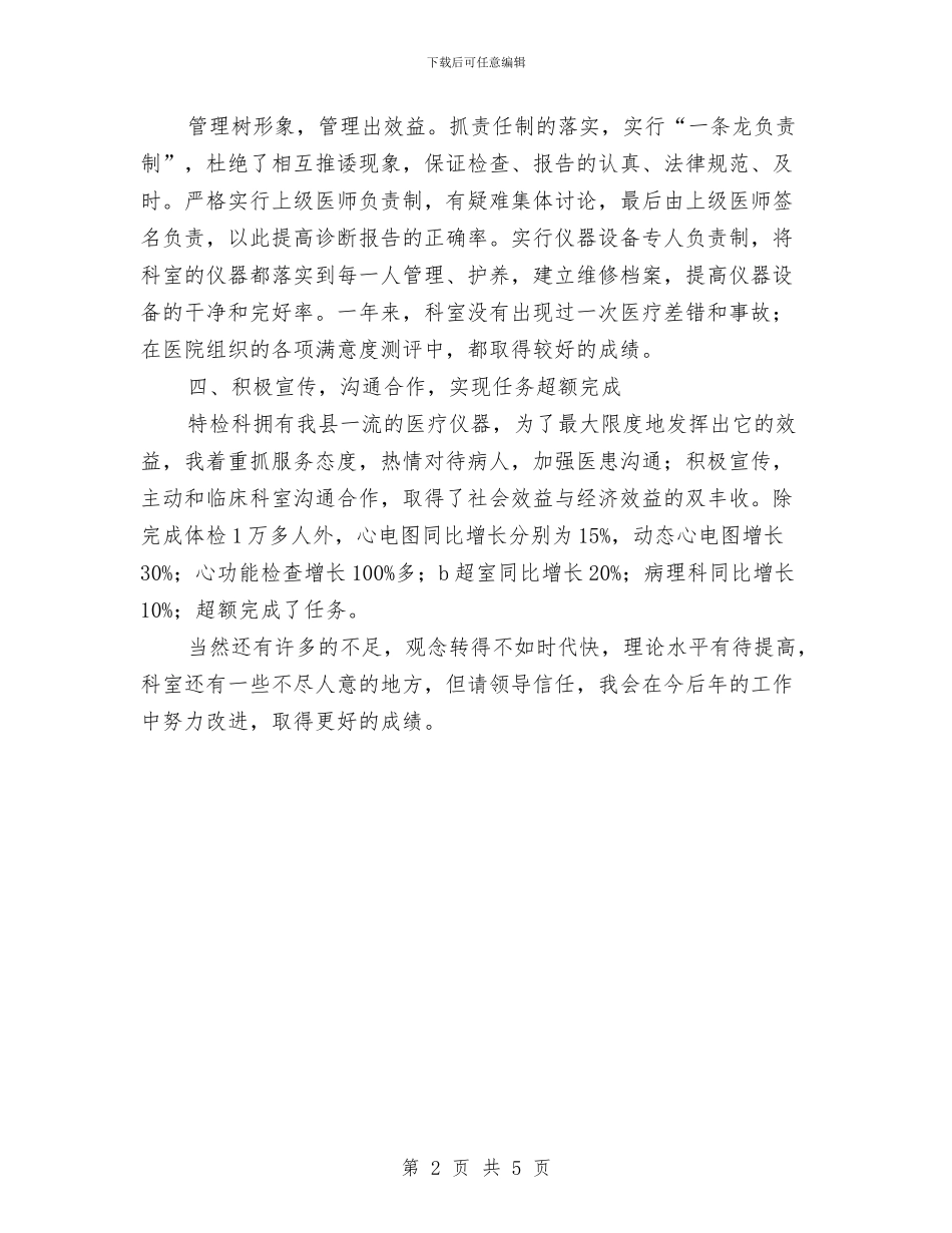 竞选医院科室主任述职汇报与竞选十佳护士个人工作报告汇编_第2页