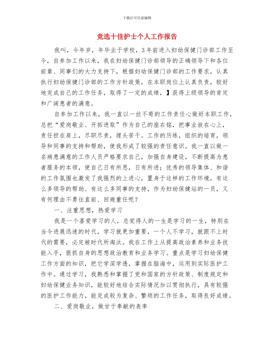 竞选医院科室主任述职汇报与竞选十佳护士个人工作报告汇编_第3页