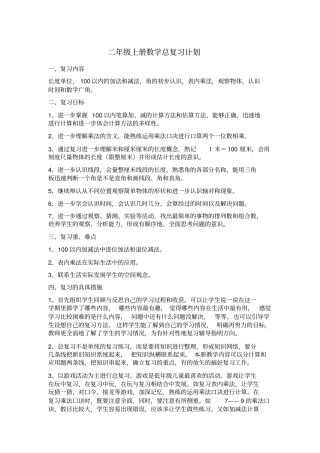 完整版最新版人教版二年级上册数学总复习计划