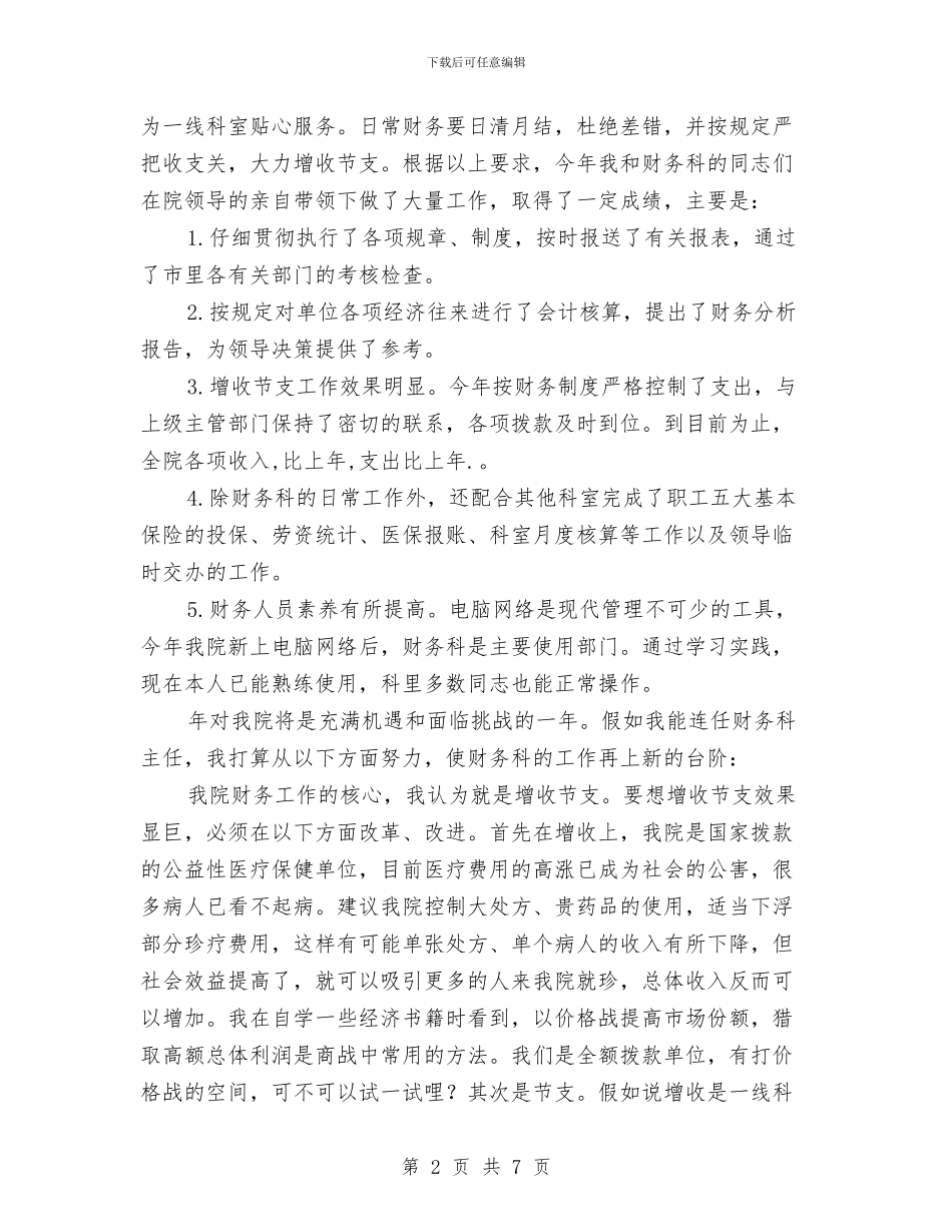 竞选医院财务主任精彩演说材料与竞选卫生院副院长优秀发言稿汇编_第2页