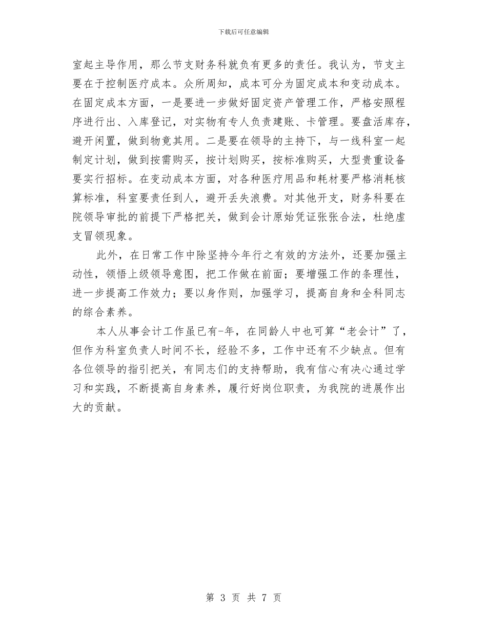竞选医院财务主任精彩演说材料与竞选卫生院副院长优秀发言稿汇编_第3页