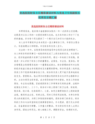 竞选医院财务主任精彩演说材料与竞选卫生院副院长优秀发言稿汇编