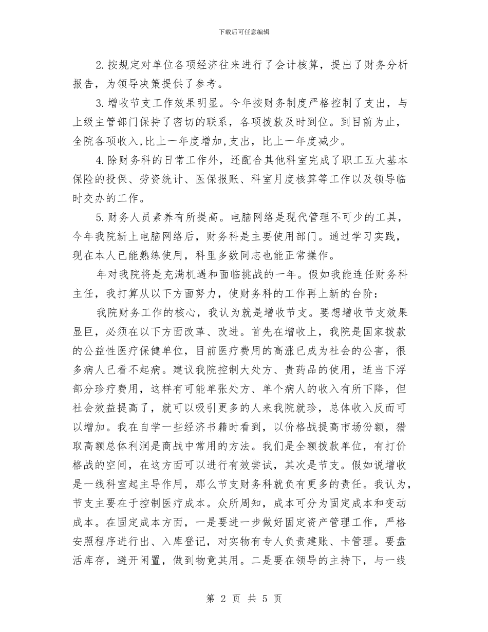 竞选医院财务科长精彩演讲材料与竞选卫生院副院长优秀演讲材料汇编_第2页